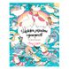 Раскраска-антистресс 579990 "Майже мільон єдинорогів" 149417 фото 1 — Кузя