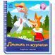 Детская книга "Українські казочки. Лисичка та журавель" 171490 фото 1 &mdash; Кузя
