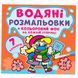 Дитяча водна розмальовка "Кольоровий фон. Нехворійко" 137368 фото 4 &mdash; Кузя