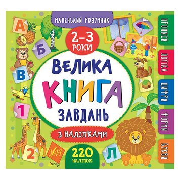 Книга с наклейками "Маленький розумник. Велика книга завдань 2-3 р" 140234 фото — Кузя