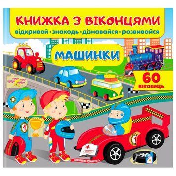 Книжка-картонка з віконцями для малюків "Машинки" Пегас 162131 фото &mdash; Кузя
