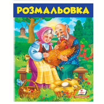 Раскраска детская "Курочка Ряба" Пегас 164485 фото &mdash; Кузя