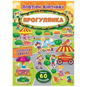 Книга з наліпками "Повтори картинку. Прогулянка" 145985 фото &mdash; Кузя