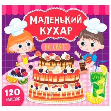Книга з наліпками "Маленький кухар. На святі" 151847 фото &mdash; Кузя