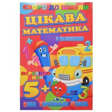 Детская книга с наклейками "Скоро до школи. Цікава математика. НУШ" 5+ 171562 фото &mdash; Кузя