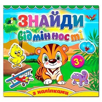Книга з наклейками "Знайди відмінності. Тигреня" 78884 фото &mdash; Кузя