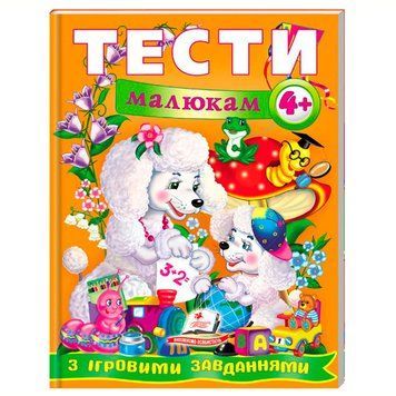 Развивающая книга "Тести малюкам з ігровими завданнями 4+" 164497 фото &mdash; Кузя