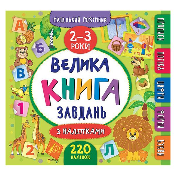 Книга с наклейками "Маленький розумник. Велика книга завдань 2-3 р" 140234 фото — Кузя