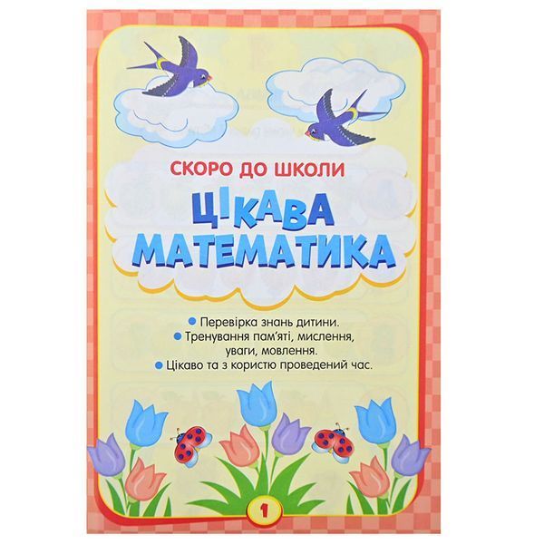 Детская книга с наклейками "Скоро до школи. Цікава математика. НУШ" 5+ 171562 фото &mdash; Кузя