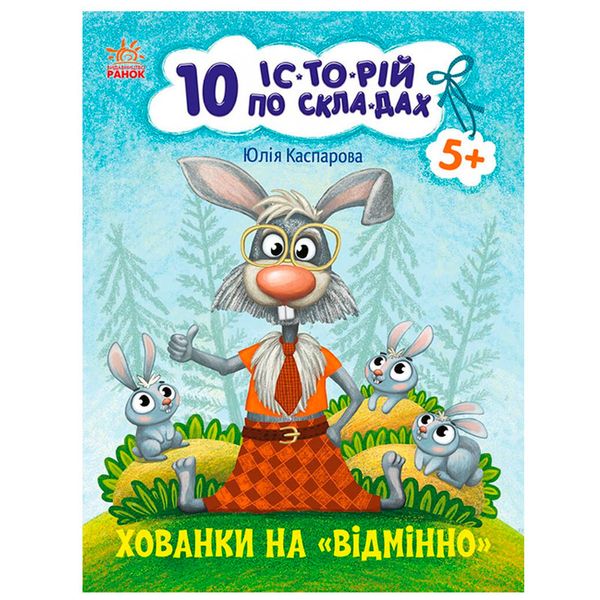 Книжка для читання по складах "10 історій. Хованки на "Відмінно" 175549 фото — Кузя