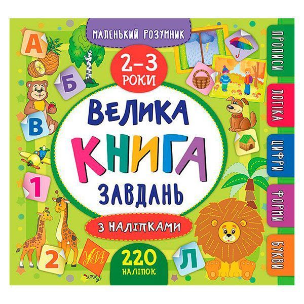 Книга с наклейками "Маленький розумник. Велика книга завдань 2-3 р" 140234 фото &mdash; Кузя
