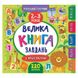 Книга з наліпками "Маленький розумник. Велика книга завдань 2-3 р" 140234 фото 1 — Кузя