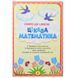 Детская книга с наклейками "Скоро до школи. Цікава математика. НУШ" 5+ 171562 фото 2 &mdash; Кузя