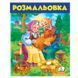Розмальовка дитяча "Курочка Ряба" Пегас 164485 фото 1 &mdash; Кузя