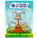 Книга для чтения по слогам "10 історій. Хованки на "Відмінно" 175549 фото 1 — Кузя