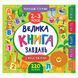 Книга с наклейками "Маленький розумник. Велика книга завдань 2-3 р" 140234 фото 5 &mdash; Кузя