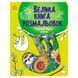 Велика книга розмальовок Розфарбовуємо разом 004233 Ранок 192787 фото 1 &mdash; Кузя
