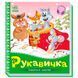 Дитяча книжка "Українські казочки. Рукавичка" 171489 фото 1 &mdash; Кузя
