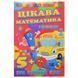 Детская книга с наклейками "Скоро до школи. Цікава математика. НУШ" 5+ 171562 фото 1 &mdash; Кузя