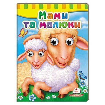 Книга-картонка с глазками для малышей "Мами та малюки" Пегас 156234 фото &mdash; Кузя
