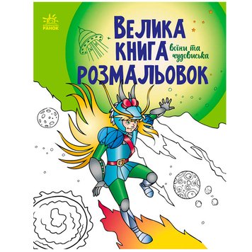 Велика книга розмальовок "Воїни та чудовиська" 171499 фото — Кузя