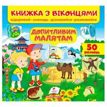 Книжка-картонка с окошками для малышей "Допитливим малятам" Пегас 162133 фото &mdash; Кузя