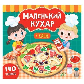Книга з наліпками "Маленький кухар. У кафе" 151849 фото &mdash; Кузя