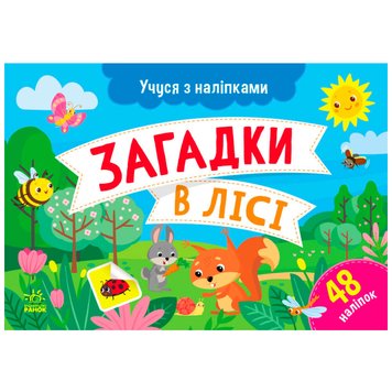 Дитяча книжка "Учуся з наліпками. Загадки в лісі", 48 наліпок 171469 фото — Кузя