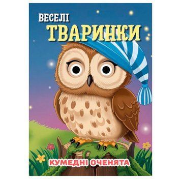 Дитяча книжка Кумедні оченята Веселі тваринки 188750 фото &mdash; Кузя