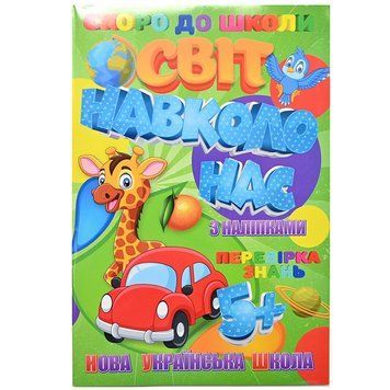 Детская книга с наклейками "Скоро до школи. Світ навколо нас. НУШ" 5+ 171566 фото &mdash; Кузя