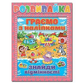 Книга з наклейками "Розвивайка. Граємо з наліпками" рожева 105881 фото &mdash; Кузя