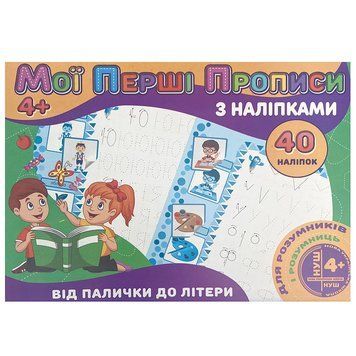 Прописи "Мої перші прописи з наліпками. Від палички до літери 4+" 133286 фото &mdash; Кузя