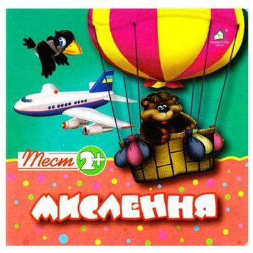 Книга-картонка "Мислення" Тест 2+ 85270 фото &mdash; Кузя