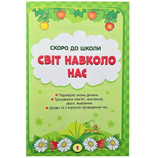 Детская книга с наклейками "Скоро до школи. Світ навколо нас. НУШ" 5+ 171566 фото &mdash; Кузя
