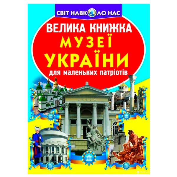 Дитяча енциклопедія "Світ навколо нас. Музеї України" 96553 фото — Кузя