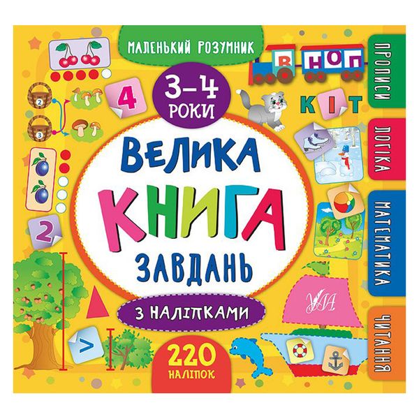 Книга с наклейками "Маленький розумник. Велика книга завдань 3-4 р" 140235 фото — Кузя