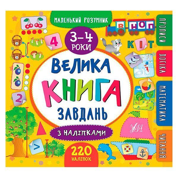 Книга с наклейками "Маленький розумник. Велика книга завдань 3-4 р" 140235 фото &mdash; Кузя