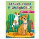 Велика книга розмальовок Котики та песики Ранок С1736021У, 64 сторінки 187683 фото 1 &mdash; Кузя