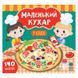 Книга з наліпками "Маленький кухар. У кафе" 151849 фото 1 &mdash; Кузя