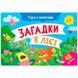 Дитяча книжка "Учуся з наліпками. Загадки в лісі", 48 наліпок 171469 фото 1 — Кузя