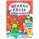 Новогодняя книга "Велика книга завдань і квестів. Монстрики зустрічають Різдво" 168480 фото 1 &mdash; Кузя