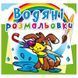 Дитяча водна розмальовка "Цуценя" 108156 фото 1 &mdash; Кузя