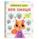Книга &laquo;Терапевтичні казки Про емоції&raquo; Crystal Book, Людмила Трихліб 195658 фото 1 &mdash; Кузя