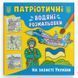 Водна патріотична розмальовка для малюків "На захисті України" 162248 фото 1 &mdash; Кузя