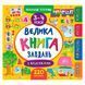 Книга с наклейками "Маленький розумник. Велика книга завдань 3-4 р" 140235 фото 5 &mdash; Кузя