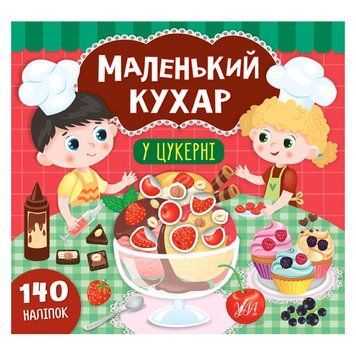Книга з наліпками "Маленький кухар. У цукерні" 151848 фото &mdash; Кузя