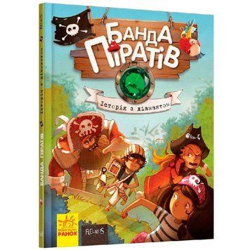 Детская книга "Банда Піратів. Історія з діамантом" укр. 175537 фото &mdash; Кузя