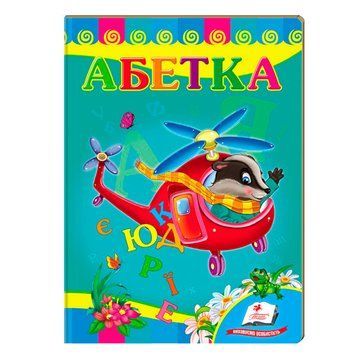 Книга-картонка "Вчимося з радістю. Абетка" 140184 фото &mdash; Кузя