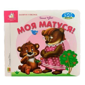 Книга - картонка "Зазирни у віконце. Моя матуся" 151556 фото &mdash; Кузя