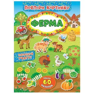 Книга з наліпками "Повтори картинку. Ферма" 145987 фото &mdash; Кузя